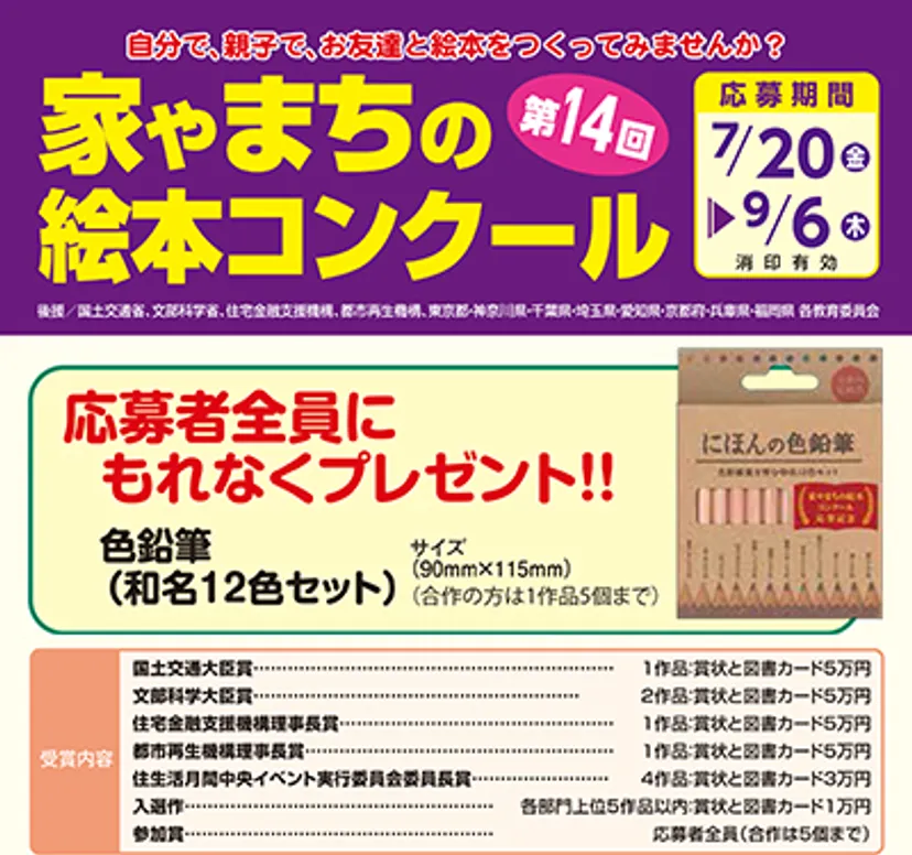 【募集終了】第14回 家やまちの絵本コンクール［国土交通大臣賞など3作品に図書カード5万円分］