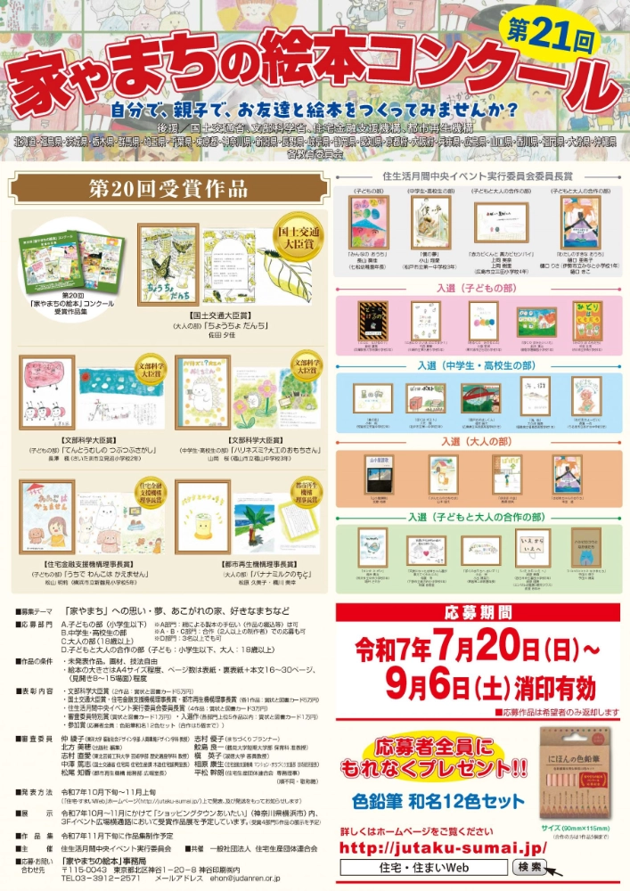 【募集終了】第21回 家やまちの絵本コンクール 作品募集［国土交通大臣賞など 図書カード 5万円分］