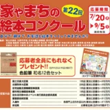 第22回 家やまちの絵本コンクール［国土交通大臣賞など5作品に賞状 図書カード5万円分］