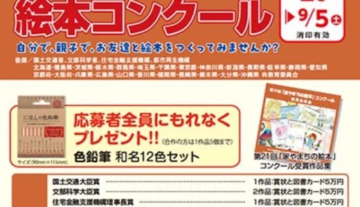 第22回 家やまちの絵本コンクール［国土交通大臣賞など5作品に賞状 図書カード5万円分］