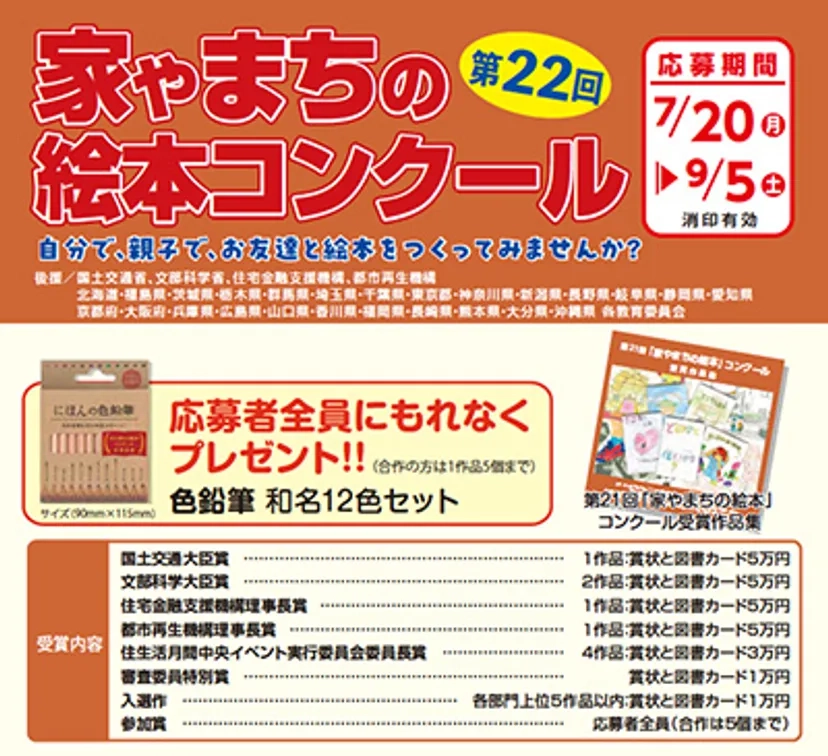 第22回 家やまちの絵本コンクール［国土交通大臣賞など5作品に賞状 図書カード5万円分］