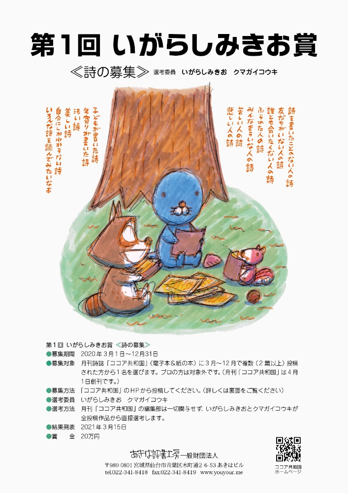 ※募集終了【アマチュア限定公募】あきは詩書工房一般財団法人│第1回 いがらしみきお賞《詩の募集》［賞金 20万円］