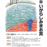 ※募集終了【アマチュア限定公募】あきは詩書工房一般財団法人│第2回 いがらしみきお賞《詩の募集》［賞金 20万円］