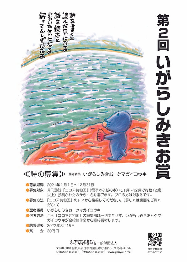 ※募集終了【アマチュア限定公募】あきは詩書工房一般財団法人│第2回 いがらしみきお賞《詩の募集》［賞金 20万円］