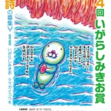 ※募集終了【アマチュア限定公募】あきは詩書工房│第4回 いがらしみきお賞《詩の募集》［賞金 20万円］