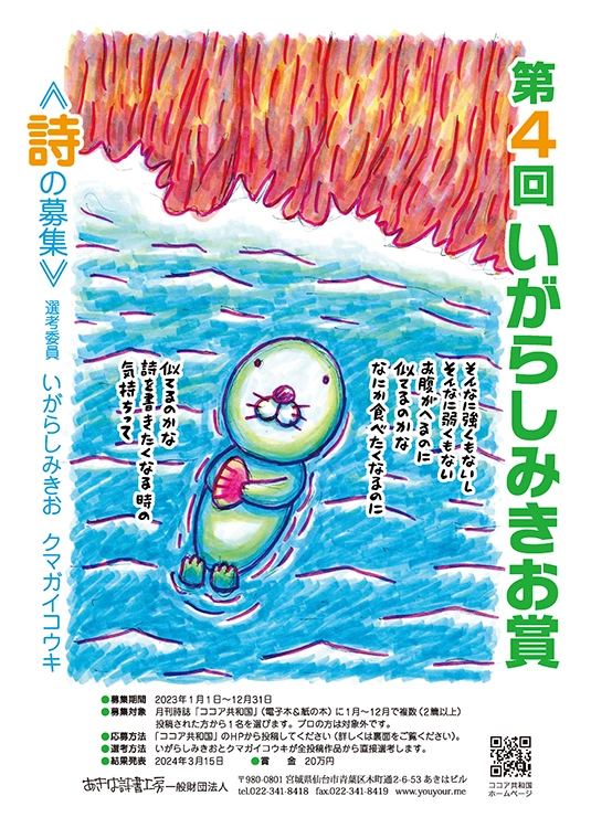 ※募集終了【アマチュア限定公募】あきは詩書工房│第4回 いがらしみきお賞《詩の募集》［賞金 20万円］