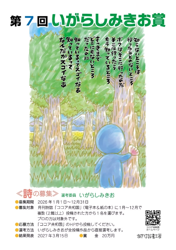 【アマチュア限定公募】あきは詩書工房│第7回 いがらしみきお賞《詩の募集》［賞金 20万円］