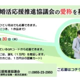 伊万里市婚活応援推進協議会の愛称を募集します！［採用された方には謝礼として1万円を贈呈］