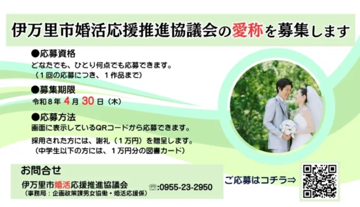 伊万里市婚活応援推進協議会の愛称を募集します！［採用された方には謝礼として1万円を贈呈］