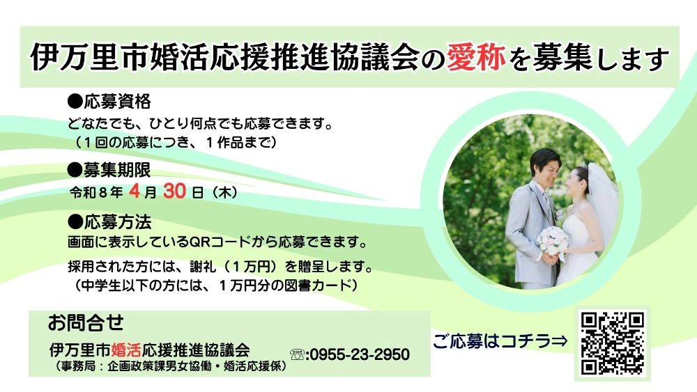 伊万里市婚活応援推進協議会の愛称を募集します！［採用された方には謝礼として1万円を贈呈］