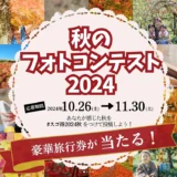 【募集終了】東武トップツアーズ│秋のフォトコンテスト2024 写真・動画作品募集［グランプリ 旅行券2万円分］