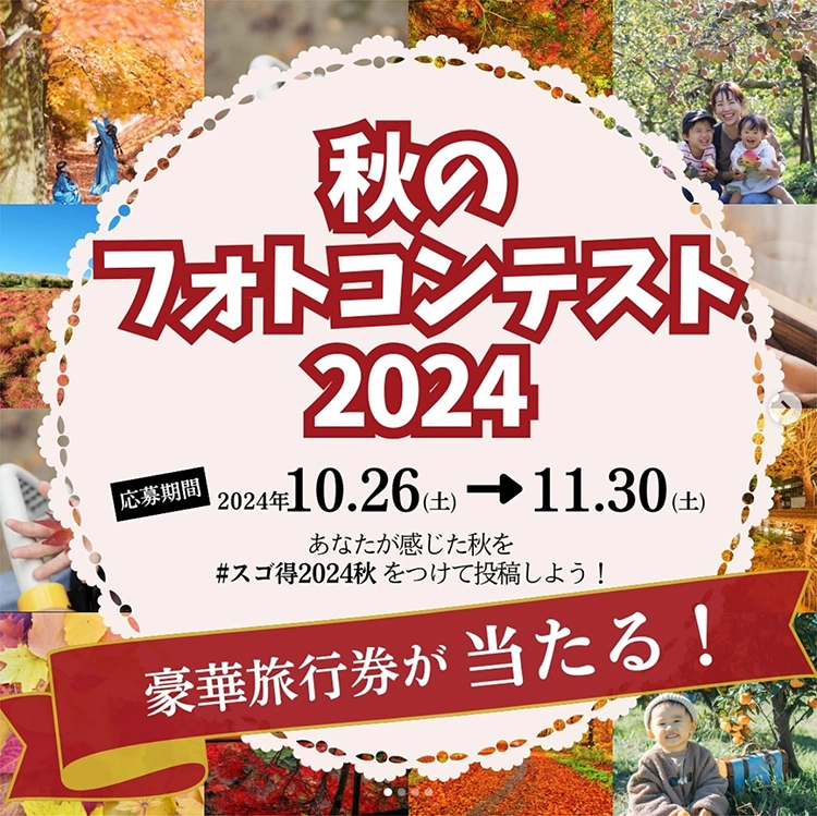 【募集終了】東武トップツアーズ│秋のフォトコンテスト2024 写真・動画作品募集［グランプリ 旅行券2万円分］