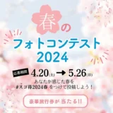 【募集終了】東武トップツアーズ│春のフォトコンテスト2024［グランプリ 旅行券2万円分］