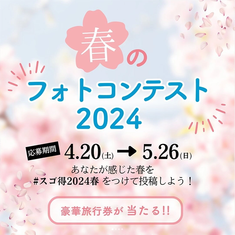 【募集終了】東武トップツアーズ│春のフォトコンテスト2024［グランプリ 旅行券2万円分］