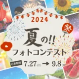 【募集終了】東武トップツアーズ│夏のフォトコンテスト2024 写真・動画作品募集［グランプリ 旅行券2万円分］