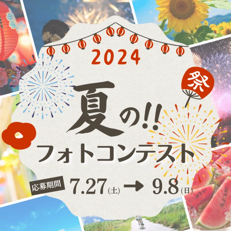 【募集終了】東武トップツアーズ│夏のフォトコンテスト2024 写真・動画作品募集［グランプリ 旅行券2万円分］