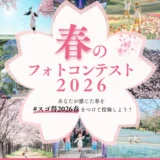 東武トップツアーズ│あなたが感じた春を撮って応募しよう！ 春のフォトコンテスト2026［グランプリ Amazonギフト券1万円分］