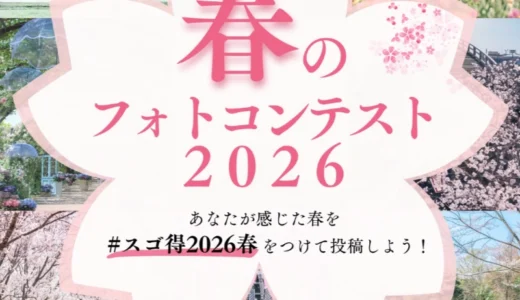 東武トップツアーズ│あなたが感じた春を撮って応募しよう！ 春のフォトコンテスト2026［グランプリ Amazonギフト券1万円分］