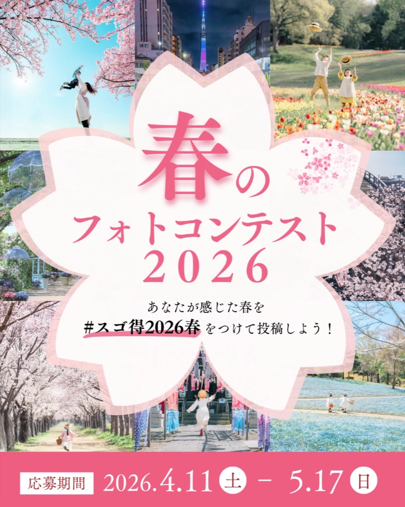 東武トップツアーズ│あなたが感じた春を撮って応募しよう！ 春のフォトコンテスト2026［グランプリ Amazonギフト券1万円分］