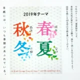 【募集終了】福井県坂井市ほか│日本一短い手紙 第27回 一筆啓上賞 公募［大賞 越前織賞状 賞金10万円］