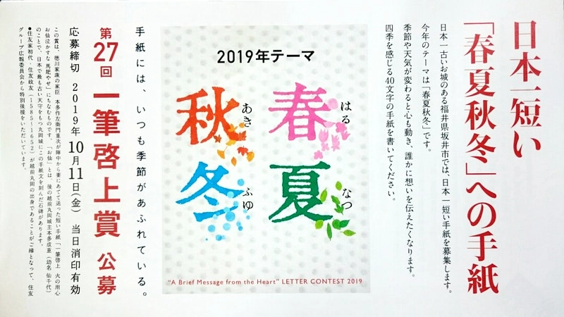 【募集終了】福井県坂井市ほか│日本一短い手紙 第27回 一筆啓上賞 公募［大賞 越前織賞状 賞金10万円］