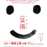 【募集終了】福井県坂井市ほか│日本一短い手紙 第28回 一筆啓上賞 公募［大賞 越前織賞状 賞金10万円］