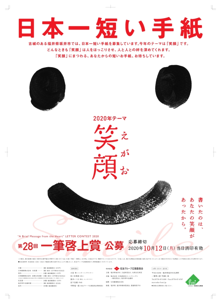 【募集終了】福井県坂井市ほか│日本一短い手紙 第28回 一筆啓上賞 公募［大賞 越前織賞状 賞金10万円］