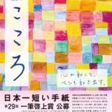 【募集終了】福井県坂井市ほか│日本一短い手紙 第29回 一筆啓上賞 公募［大賞 越前織賞状 賞金10万円］