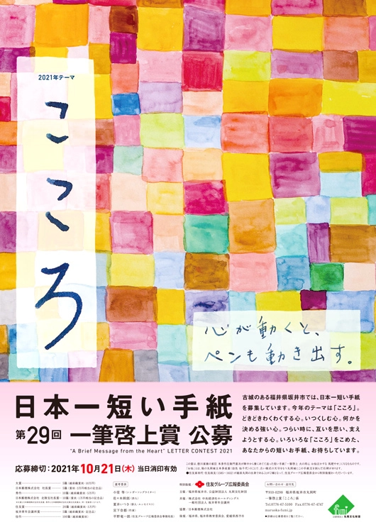 【募集終了】福井県坂井市ほか│日本一短い手紙 第29回 一筆啓上賞 公募［大賞 越前織賞状 賞金10万円］