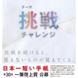 【募集終了】福井県坂井市ほか│日本一短い手紙 第30回 一筆啓上賞 公募［大賞 越前織賞状 賞金10万円］
