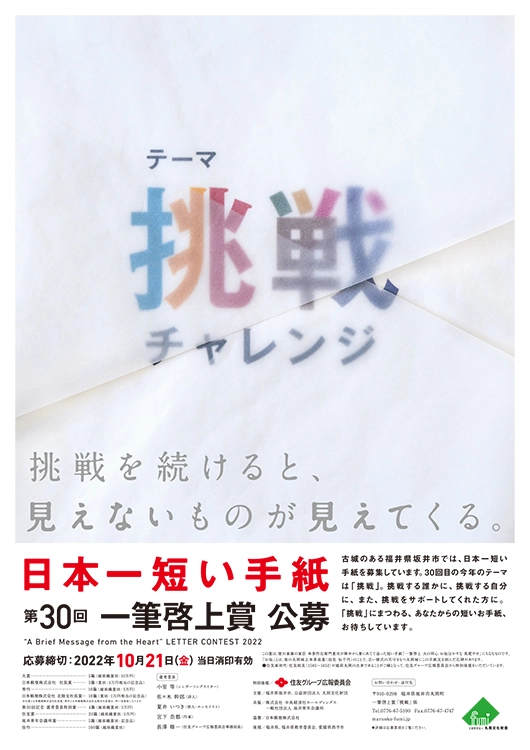 【募集終了】福井県坂井市ほか│日本一短い手紙 第30回 一筆啓上賞 公募［大賞 越前織賞状 賞金10万円］