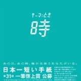 【募集終了】福井県坂井市ほか│日本一短い手紙 第31回 一筆啓上賞 公募［大賞 越前織賞状 賞金10万円］