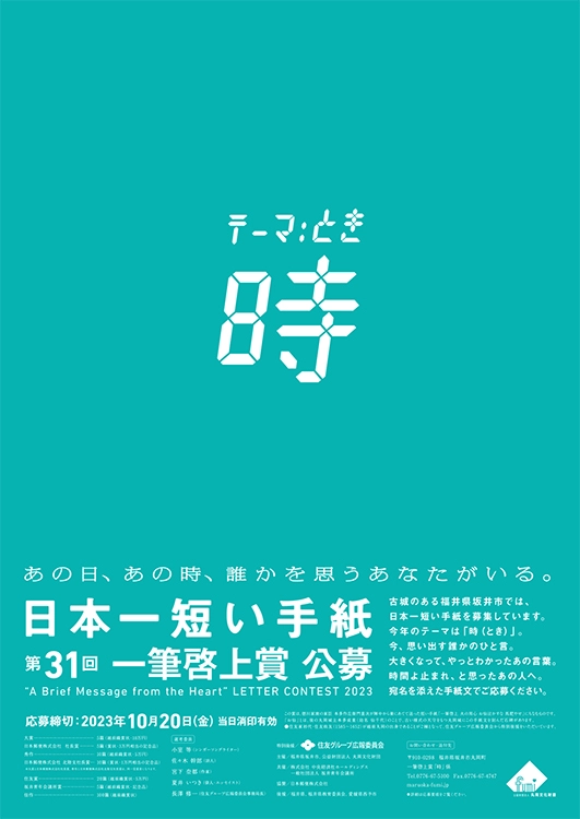 【募集終了】福井県坂井市ほか│日本一短い手紙 第31回 一筆啓上賞 公募［大賞 越前織賞状 賞金10万円］
