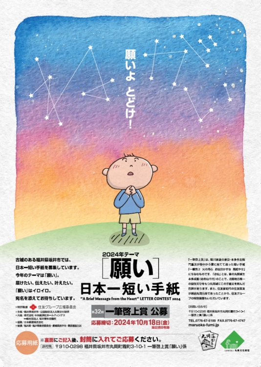 【募集終了】日本一短い手紙 第32回 一筆啓上賞 公募［賞金 10万円］