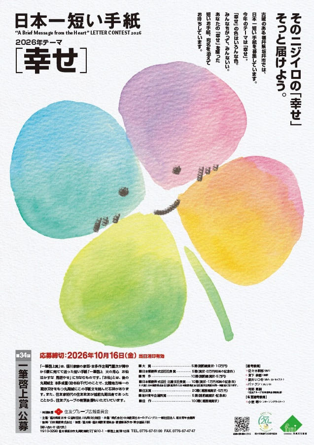 日本一短い手紙 第34回 一筆啓上賞 公募［大賞5篇に越前織賞状&賞金10万円］