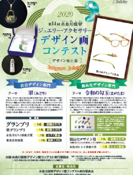 【募集終了】第14回 糸魚川翡翠ジュエリー・アクセサリーデザイン画コンテスト［グランプリ副賞 8万円］