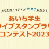 ※募集終了【地域＆学生限定公募】あいち学生ドライブスタンプラリーコンテスト2023［最優秀賞 企画実現 副賞など］