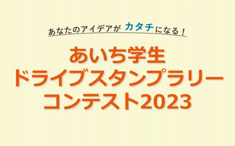 ※募集終了【地域＆学生限定公募】あいち学生ドライブスタンプラリーコンテスト2023［最優秀賞 企画実現 副賞など］
