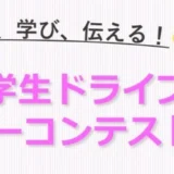 ※募集終了【地域＆学生限定公募】あいち学生ドライブスタンプラリーコンテスト2025［最優秀賞 企画実現 副賞など］