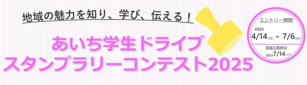 ※募集終了【地域＆学生限定公募】あいち学生ドライブスタンプラリーコンテスト2025［最優秀賞 企画実現 副賞など］
