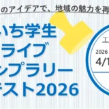 【地域＆学生限定公募】地域の魅力を知り、学び、伝える！ あいち学生ドライブスタンプラリーコンテスト2026［第1位 提案内容の実現 トロフィー 賞状 副賞］