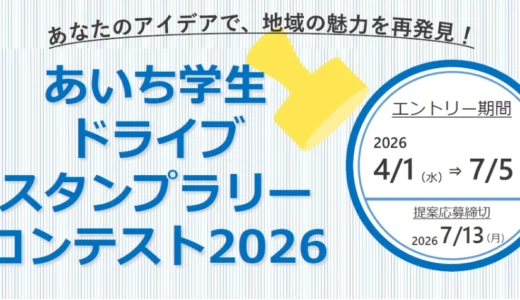 【地域＆学生限定公募】地域の魅力を知り、学び、伝える！ あいち学生ドライブスタンプラリーコンテスト2026［第1位 提案内容の実現 トロフィー 賞状 副賞］