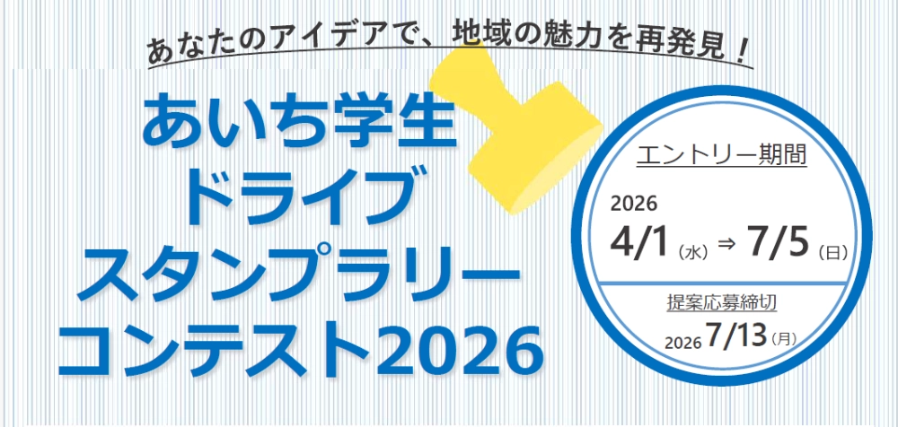 【地域＆学生限定公募】あいち学生ドライブスタンプラリーコンテスト2026［第1位 提案内容の実現 トロフィー 賞状 副賞］