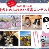 一般社団法人ジャパンケネルクラブ│2026 第35回 愛犬とのふれあい写真コンテスト［最優秀賞 賞品 賞状 総額5万円相当］