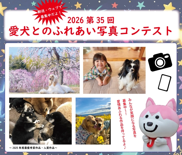 一般社団法人ジャパンケネルクラブ│2026 第35回 愛犬とのふれあい写真コンテスト［最優秀賞 賞品 賞状 総額5万円相当］