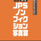 【年齢限定公募】公益社団法人日本写真家協会│第1回 JPSノンフィクション写真賞［JPSノンフィクション写真賞 賞金50万円］