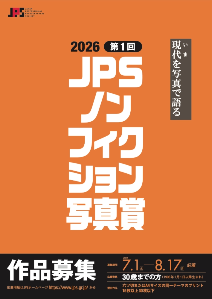 【年齢限定公募】公益社団法人日本写真家協会│第1回 JPSノンフィクション写真賞［JPSノンフィクション写真賞 賞金50万円］