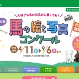 【絵の部は小学生までの方を対象】大好きな馬の作品を応募してね！ 第41回 馬の絵と写真コンクール［絵の部金賞 JRAグッズ8,000円相当／写真の部金賞 商品券50,000円相当］