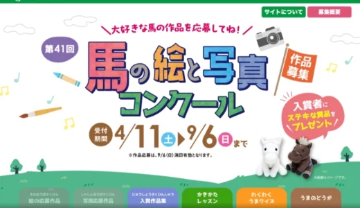 【絵の部は小学生までの方を対象】大好きな馬の作品を応募してね！ 第41回 馬の絵と写真コンクール［絵の部金賞 JRAグッズ8,000円相当／写真の部金賞 商品券50,000円相当］