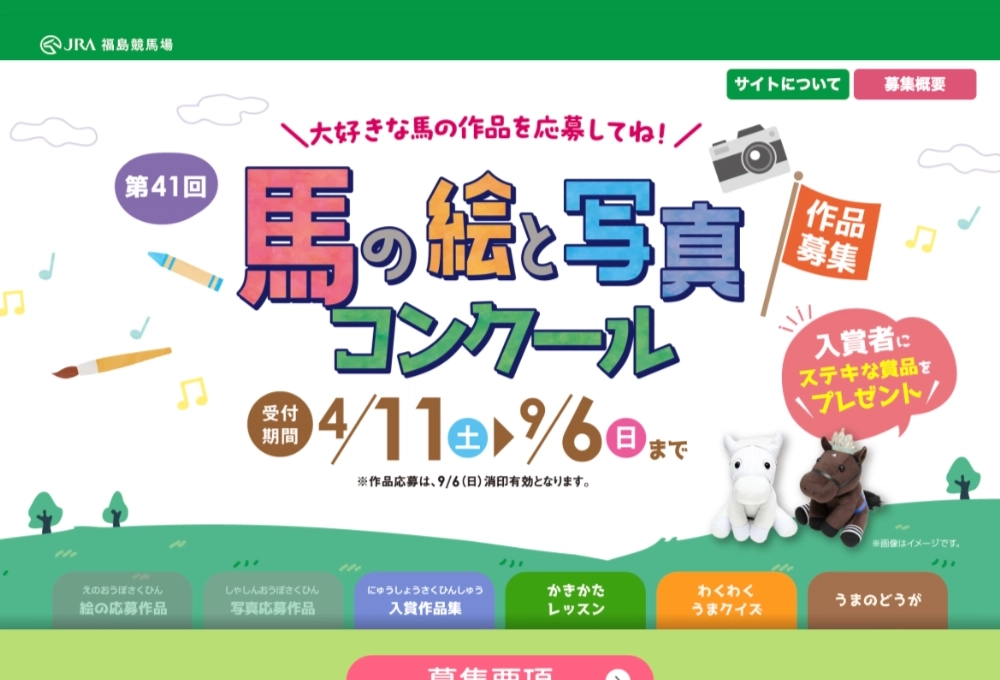 【絵の部は小学生までの方を対象】大好きな馬の作品を応募してね！ 第41回 馬の絵と写真コンクール［絵の部金賞 JRAグッズ8,000円相当／写真の部金賞 商品券50,000円相当］